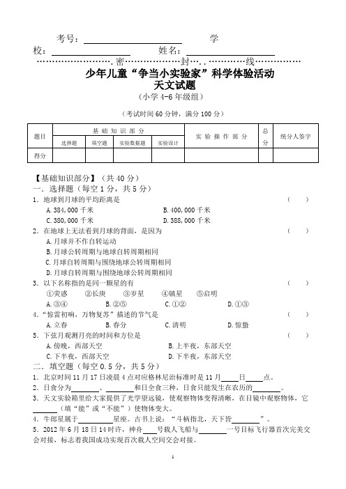 少年儿童“争当小实验家”科学体验活动天文试题及答案(小学4-6年级高年级组)