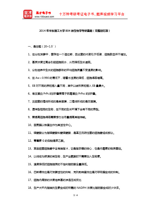 2014年华东理工大学804微生物学考研真题(完整回忆版)【圣才出品】