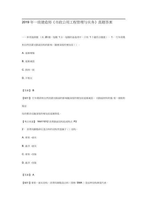 2019年一级建造师《市政公用工程管理与实务》真题答案及解析