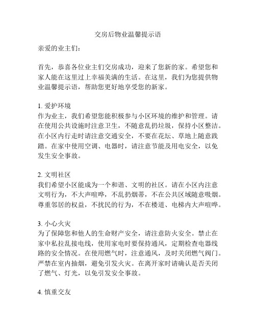 交房后物业温馨提示语