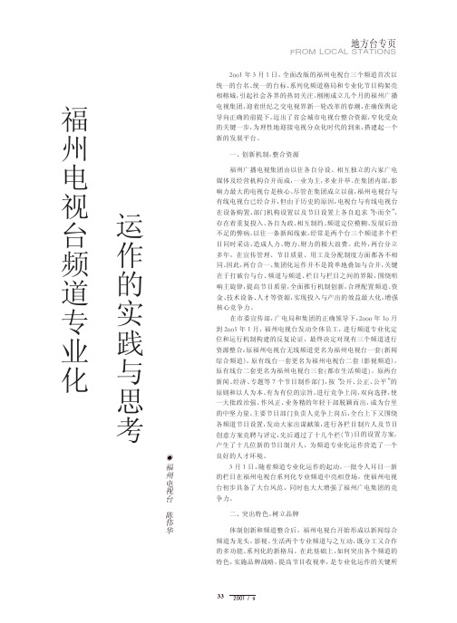 福州电视台频道专业化运作的实践与思考