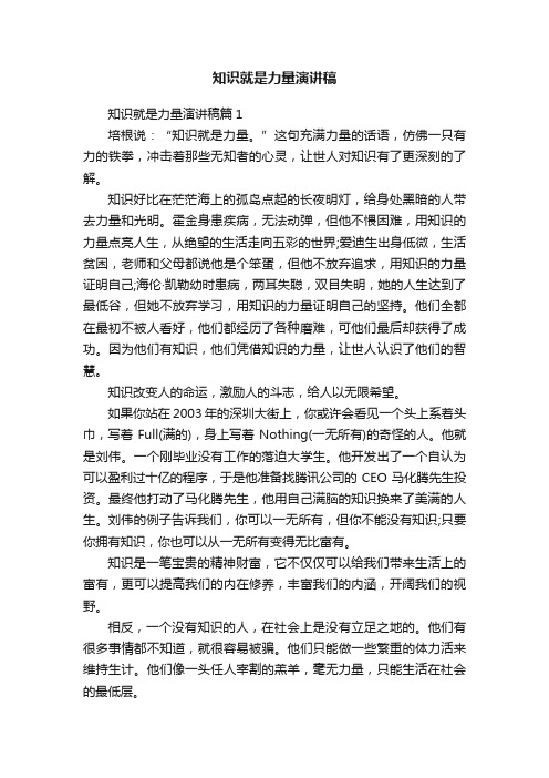 知识就是力量演讲稿