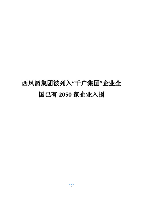 西凤酒集团被列入“千户集团”企业全国已有2050家企业入围