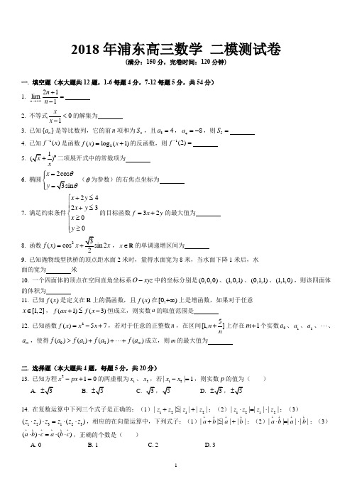 2018年上海浦东高中数学二模试卷(学生版)