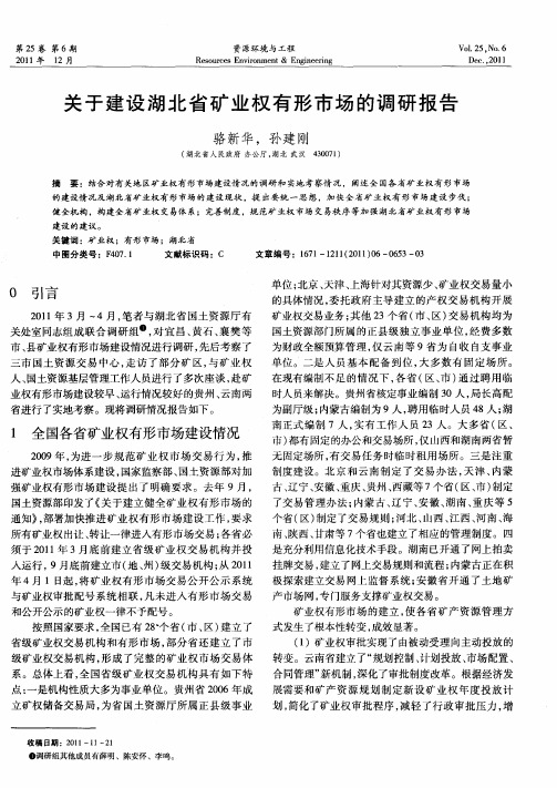关于建设湖北省矿业权有形市场的调研报告
