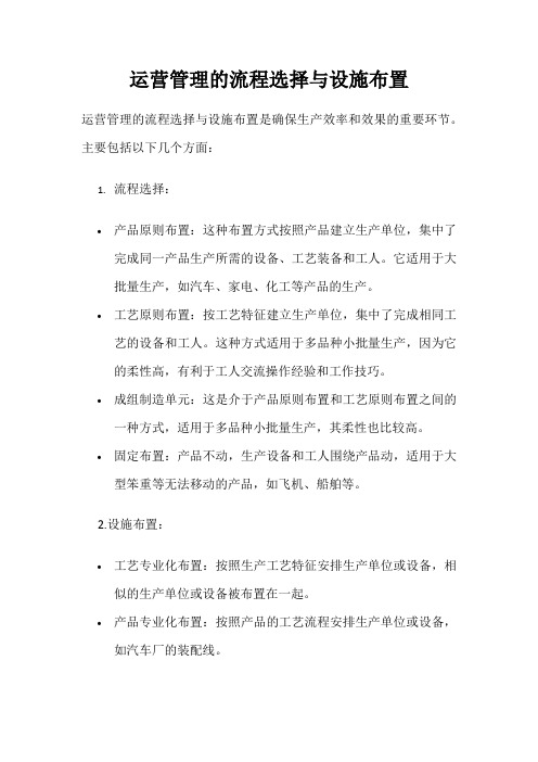 运营管理的流程选择与设施布置13