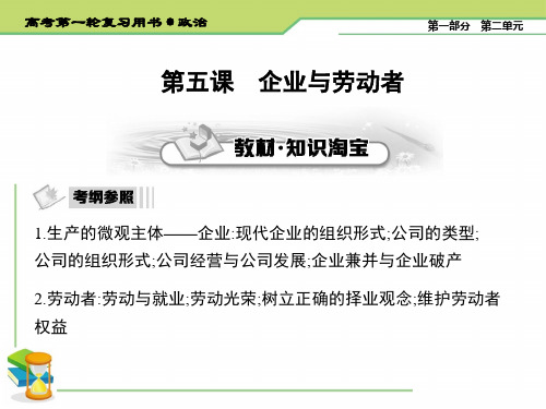 2020届高考政治(必修1)一轮复习精品课件：第五课 企业与劳动者