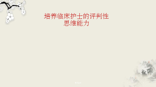 护理评判性思维能力的培养