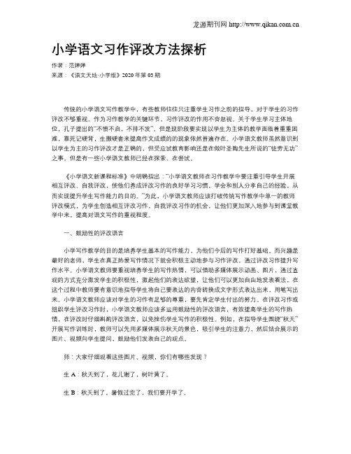 小学语文习作评改方法探析