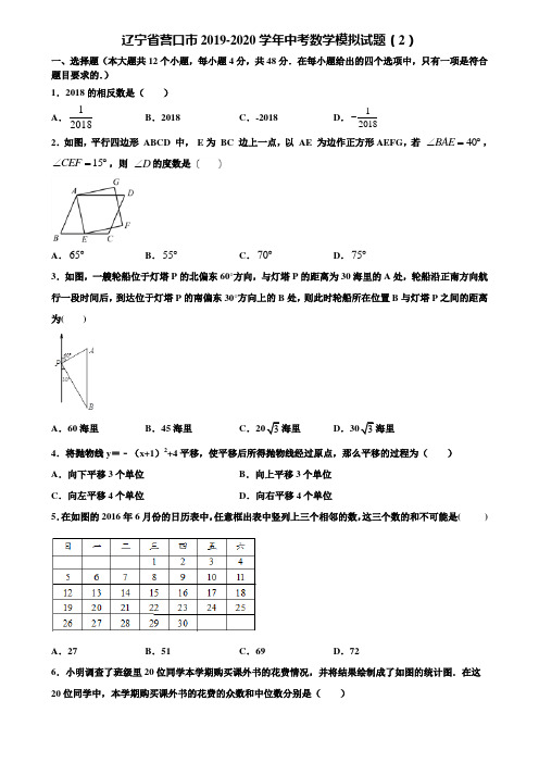 辽宁省营口市2019-2020学年中考数学模拟试题(2)含解析