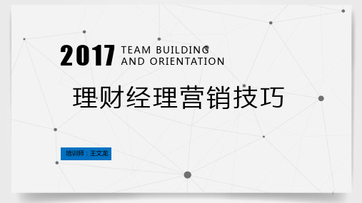 理财经理营销技巧 PPT