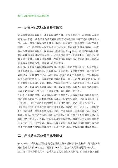 探究乐视网的财务和战略管理