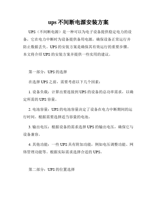 ups不间断电源安装方案