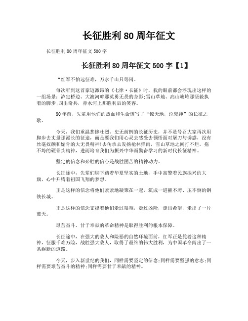 长征胜利80周年征文