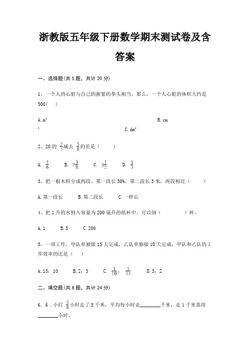 浙教版五年级下册数学期末试卷带答案