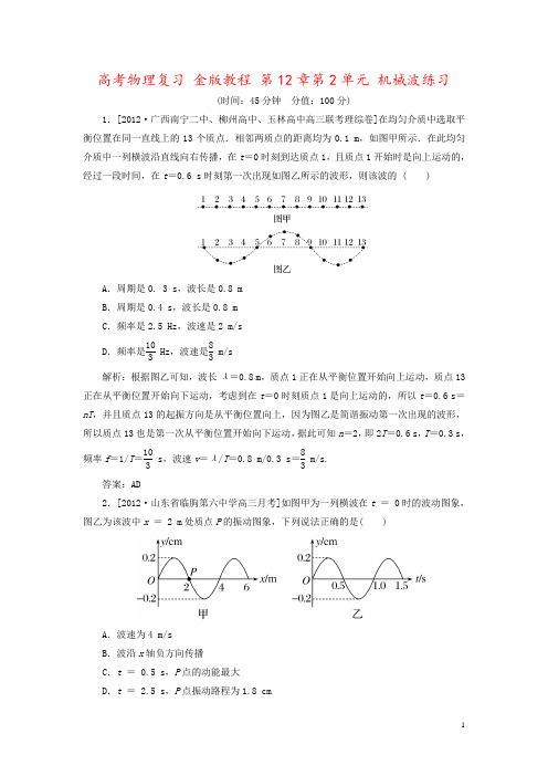 高考物理复习 金版教程 第12章第2单元 机械波练习