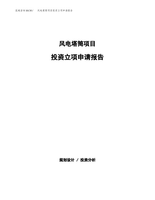 风电塔筒项目投资立项申请报告(立项申请范本)