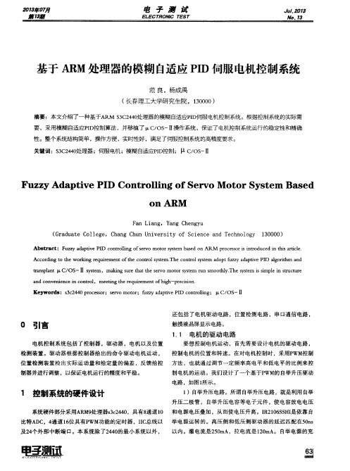 基于ARM处理器的模糊自适应PID伺服电机控制系统