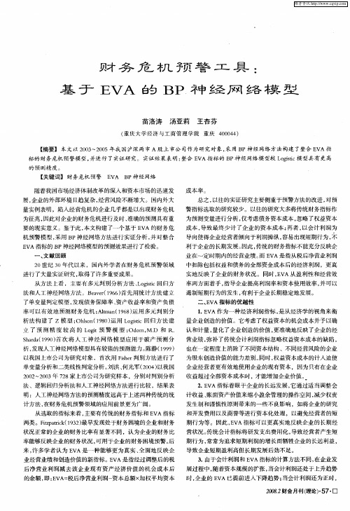 财务危机预警工具：基于EVA的BP神经网络模型