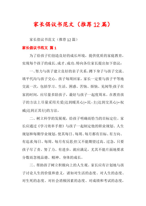 家长倡议书范文(推荐12篇)