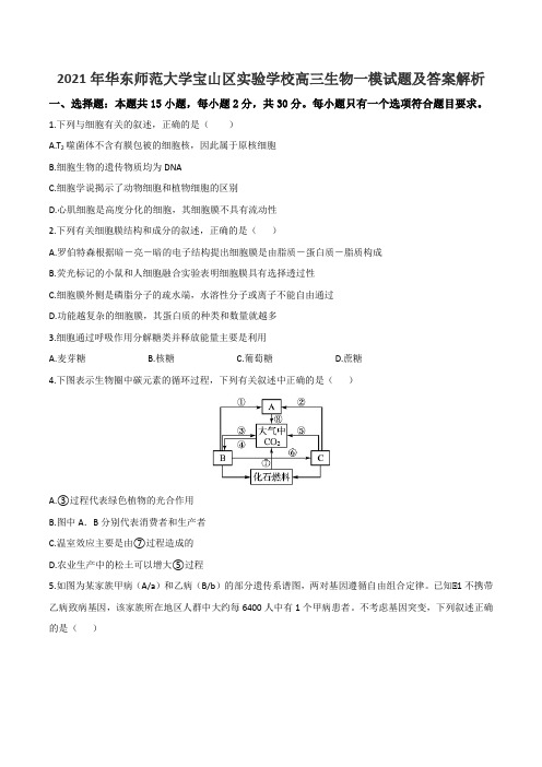 2021年华东师范大学宝山区实验学校高三生物一模试题及答案解析