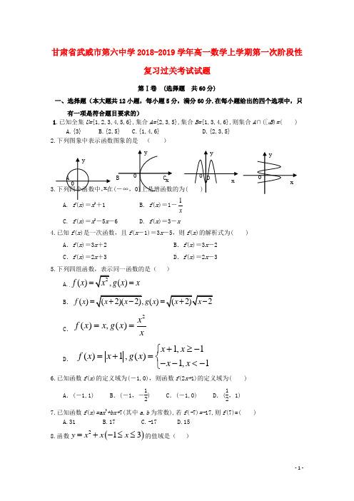 甘肃省武威市第六中学2018_2019学年高一数学上学期第一次阶段性复习过关考试试题(含参考答案)