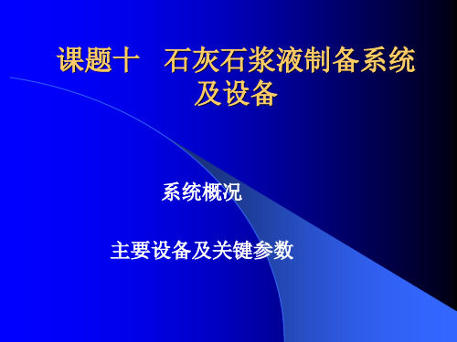 石灰石浆液制备系统及设备概述