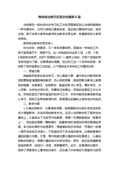 教师政治教学反思总结最新5篇