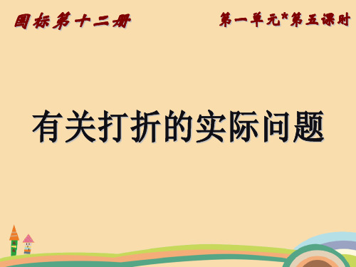 六年级数学打折问题PPT优秀课件