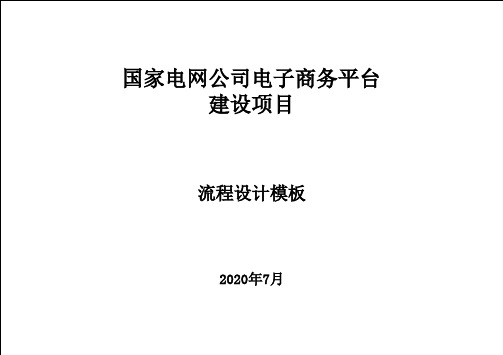 国家电网电子商务_流程图_招标与采购管理_MM1.04竞争性谈判_v02