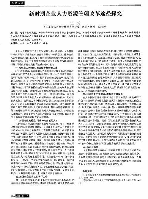 新时期企业人力资源管理改革途径探究