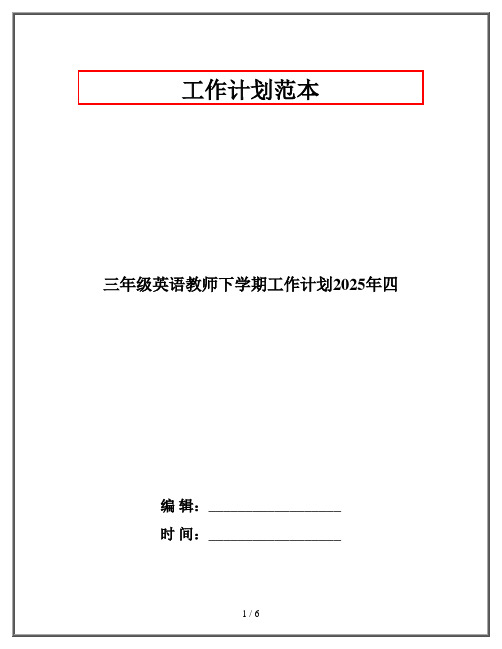 三年级英语教师下学期工作计划2025年四