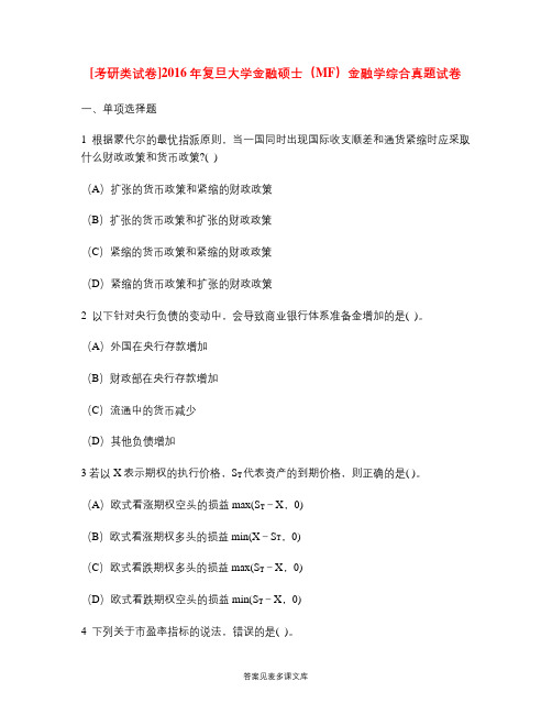 [考研类试卷]2016年复旦大学金融硕士(MF)金融学综合真题试卷.doc