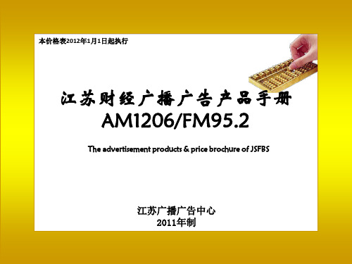 江苏财经广播广告产品手册 AM1206 FM95.2说明书