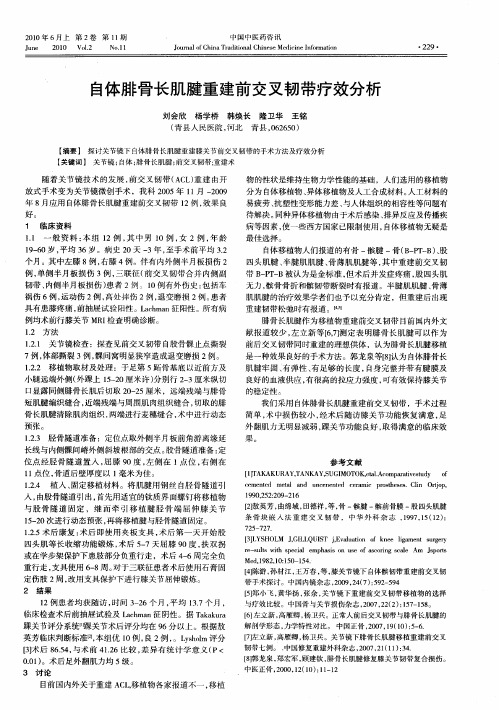 自体腓骨长肌腱重建前交叉韧带疗效分析
