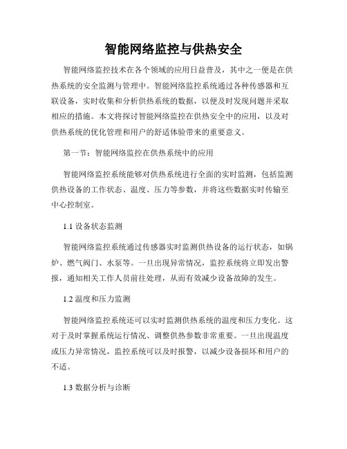 智能网络监控与供热安全