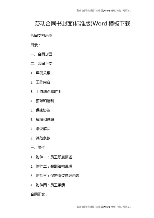 劳动合同书封面(标准版)Word模板下载-(两篇)