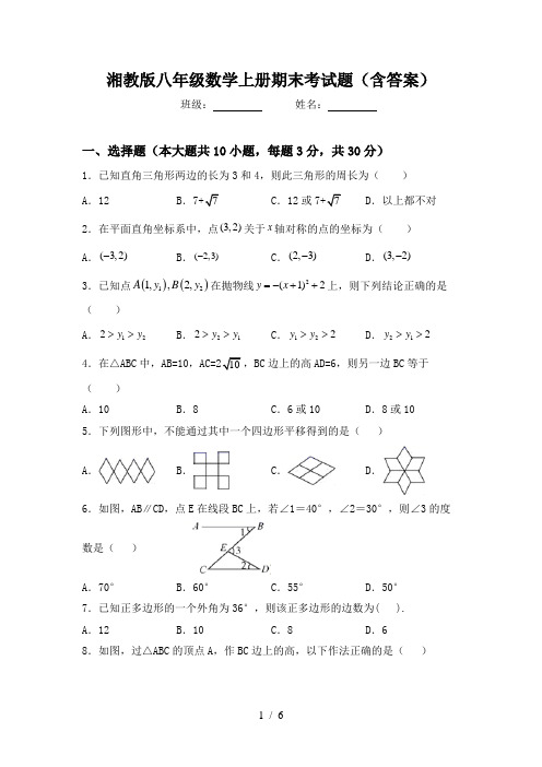 湘教版八年级数学上册期末考试题(含答案)