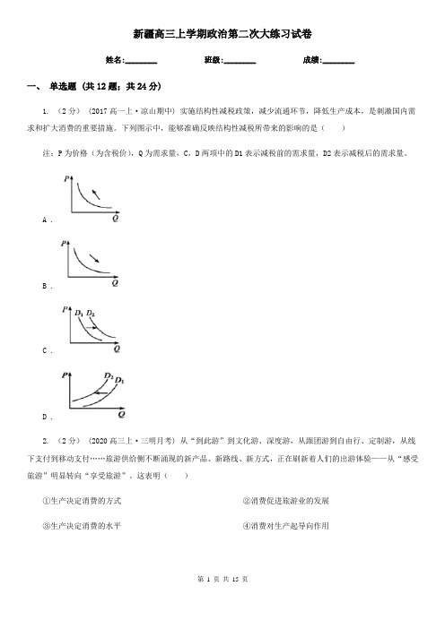 新疆高三上学期政治第二次大练习试卷