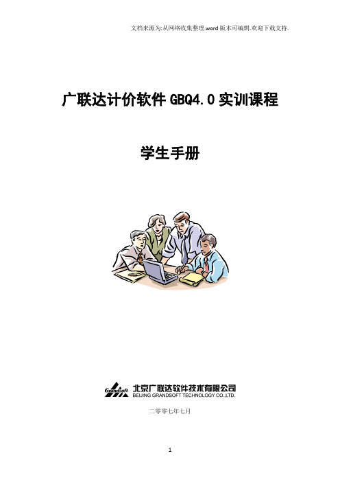 09广联达计价软件GBQ4.0实训课程