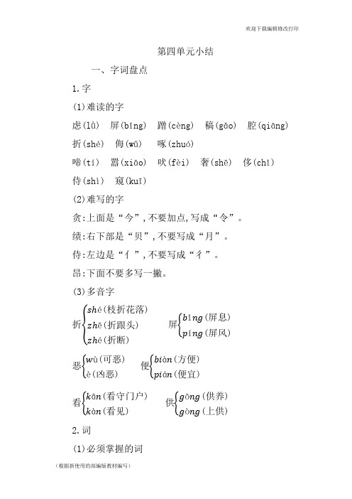 部编版语文四年级下册第四单元复习与知识点归纳总结