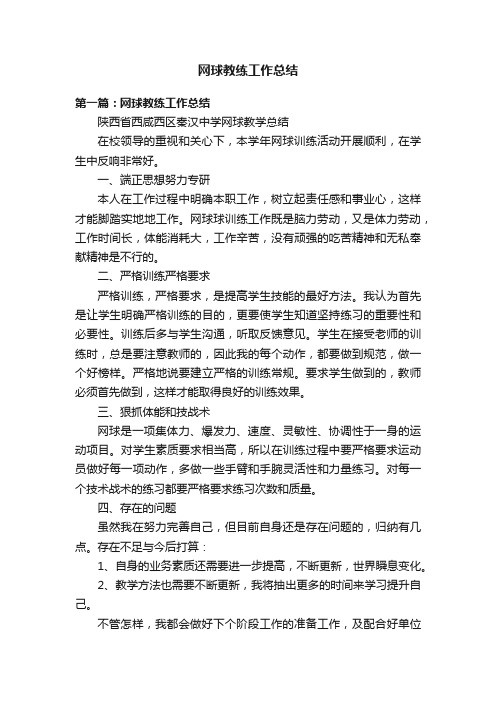 网球教练工作总结