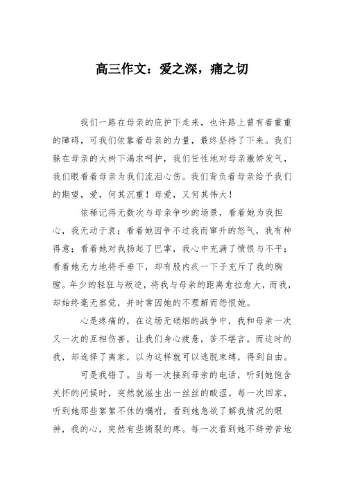 高三作文:爱之深,痛之切