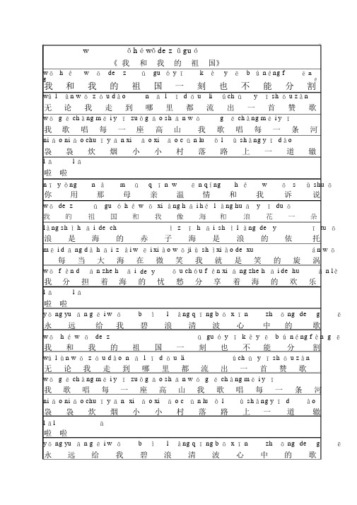 我和我的祖国拼音版.docx