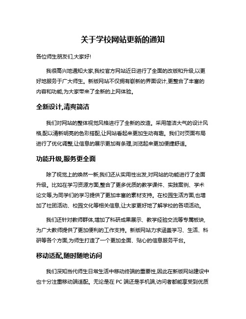 关于学校网站更新的通知