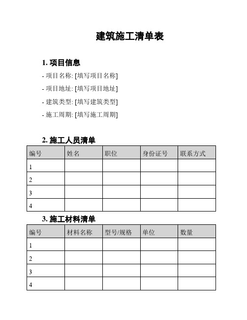 建筑施工清单表