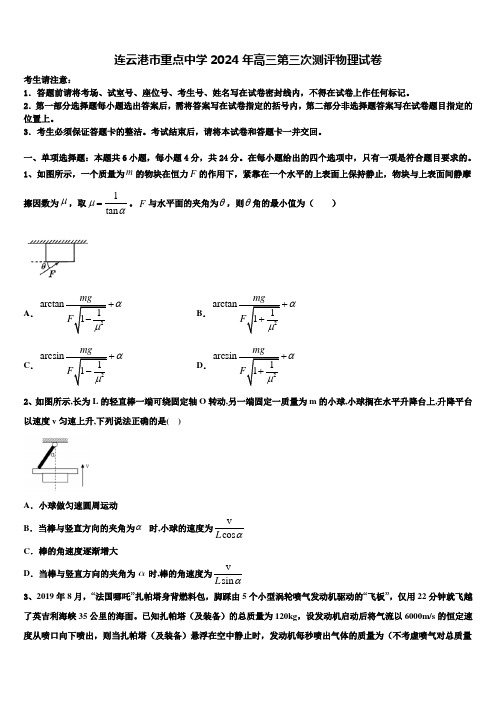 连云港市重点中学2024年高三第三次测评物理试卷含解析