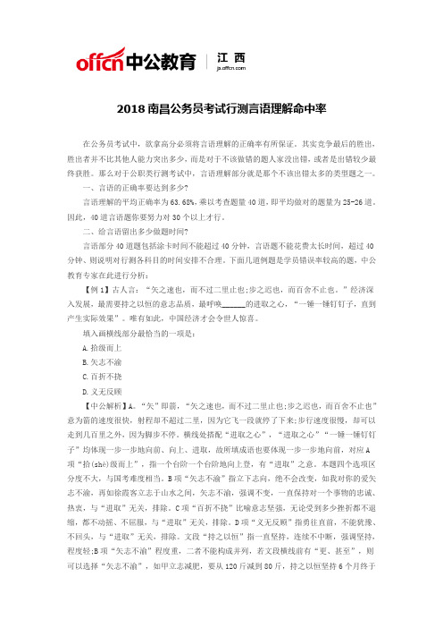 2018南昌公务员考试行测言语理解命中率