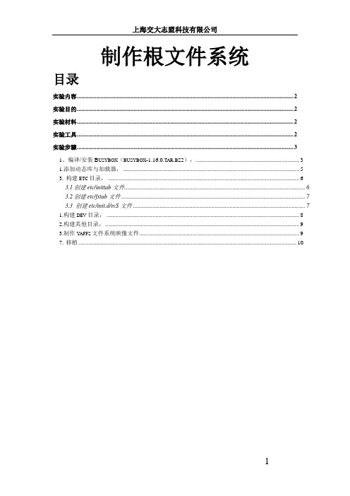 制作根文件系统