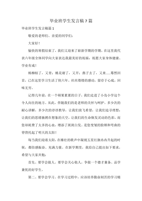 毕业班学生发言稿7篇